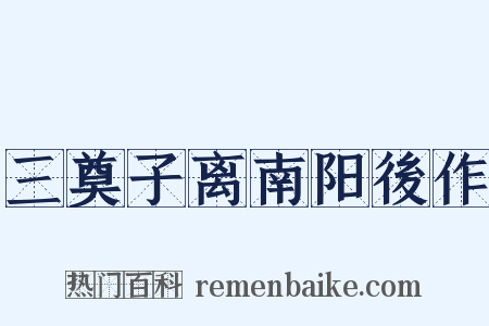 三奠子离南阳後作是什么意思的图片